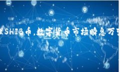   火币钱包SHIB合约地址完全指南：如何安全存储