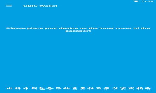 比特币钱包备份的重要性及最佳实践指南