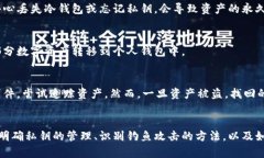 : 区块链钱包安全概念详解：如何保护你的数字资