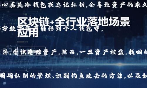: 区块链钱包安全概念详解：如何保护你的数字资产

区块链钱包, 钱包安全, 数字资产保护, 私钥管理/guanjianci

引言
随着区块链技术的快速发展，越来越多的人开始使用区块链钱包来存储和管理他们的数字资产。然而，伴随而来的安全隐患也是不容忽视的。本文将深入探讨区块链钱包安全的概念，帮助用户更有效地保护他们的数字资产。同时，我们还将解答一些常见问题，以便读者更好地理解这一重要话题。

区块链钱包的基本概念
区块链钱包可以被看作是一个数字钱包，专门用于存储和管理加密货币。这类钱包允许用户接收、存储和发送数字资产，常见的有比特币、以太坊等。虽然区块链钱包的工作原理相对简单，但其中涉及的安全性问题却广泛且复杂。

区块链钱包主要分为两类：热钱包和冷钱包。热钱包是指通过互联网连接的钱包，比如交易所提供的钱包和移动应用钱包。冷钱包则是指未与互联网连接的钱包，例如硬件钱包和纸钱包。虽然热钱包使用方便，但因为连接网络的特性，它们普遍面临更高的安全风险。而冷钱包的安全性相对较高，但在使用上的便利性较差。

区块链钱包安全的主要风险
区块链钱包安全性差的原因主要有以下几点：

1. **私钥泄露**：区块链钱包的安全核心是私钥，用户的资产实际上是存储在区块链上的，而对这些资产的控制则来源于用户对私钥的控制。如果私钥被黑客获取，用户的资产将面临被盗的风险。

2. **恶意软件攻击**：一些恶意软件可能会感染用户的计算机或手机，从而窃取用户的私钥或登录凭据。在此情况下，用户的资产安全将受到极大威胁。

3. **钓鱼攻击**：钓鱼攻击是黑客常用的一种手段，他们会伪装成合法的网站或应用，诱导用户输入个人信息，如私钥或密码，从而盗取资产。

4. **交易所安全问题**：用户将资金存放在交易所的钱包中，若交易所发生安全漏洞或被攻击，用户的资产同样会遭受到损失。

如何保护你的区块链钱包安全
为了保障区块链钱包的安全，用户需要采取一些必要的安全措施：

1. **使用强密码**：对于热钱包，确保使用强大且复杂的密码是第一步。强密码应包含字母、数字和特殊字符，并且不应使用容易猜测的信息。

2. **启用双重认证**：许多大多数数字货币交易所和钱包服务都提供双重认证功能。启用后，即使黑客获取到你的密码，仍需通过第二种身份验证方式（如短信验证码等）才能访问账户。

3. **定期更新软件**：钱包应用程序和操作系统应保持最新，尤其是安全补丁和更新，它们可以修补已知的安全漏洞。

4. **选用冷钱包**：对于长期持有的数字资产，可以考虑使用冷钱包，这种不是联网的设备大大降低了被攻击的风险。

5. **备份私钥**：确保在多个地方备份你的私钥或者助记词，以防丢失。用户可以将备份存储在安全的物理位置，确保不被别人获取。

常见问题解答

1. 什么是区块链钱包的私钥？如何管理它？
私钥是区块链钱包的核心组成部分，它是用户用来访问和控制自己数字资产的唯一凭证。任何拥有对应私钥的人都可以对存储在钱包中的加密货币进行完全控制，因此妥善管理私钥至关重要。用户应该:

- **不在网上保存私钥**：尽量避免将私钥存储在邮件、云存储或手机中，这些地方相对容易被黑客攻击。

- **定期更换私钥**：对于频繁使用的钱包，用户可以定期更换私钥以增加安全性。

- **使用加密工具**：如有必要，可以使用专业的加密软件来进一步保护私钥。

2. 如何识别钓鱼网站和应用？
识别钓鱼网站或应用是保护数字资产安全的重要步骤。用户可以通过以下方式提高识别能力：

- **检查网址**：真实的交易所或钱包的网址通常会有HTTPS开头，确保有安全证书（小锁图标）。

- **查看网站设计与内容**：钓鱼网站往往在设计上与真实网站相似，但会有一些细微差别，例如拼写错误、颜色略有不同等。

- **使用官网链接**：在访问交易所或钱包时，尽量通过官方渠道获取链接或应用，而不是通过搜索引擎。

3. 使用冷钱包的优势和劣势是什么？
冷钱包的优势主要在于其高安全性。由于它们不直接连接互联网，很难受到网络攻击。适合长期存储大量的加密货币。劣势在于使用不够方便，若不小心丢失冷钱包或忘记私钥，会导致资产的永久性损失。

4. 交易所钱包的安全性如何提升？
用户可通过多重验证、定期监控账户活动、选择信誉良好的交易所等方法提升交易所钱包的安全性。同时，避免将所有资产存放在交易所，尽量将大部分数字资产转移到个人钱包中。

5. 如何应对数字资产被盗后？
若发现数字资产被盗，用户应立即采取措施，包括更改所有相关账户的密码、联系交易所或钱包提供商以寻求帮助。同时，向当地执法机关报告盗窃事件，尝试追踪资产。然而，一旦资产被盗，找回的可能性往往极低。

结论
区块链钱包的安全性是每一位数字资产持有者必须重视的话题。通过了解和应用安全管理策略，用户可以在很大程度上降低资产被窃的风险。同时，明确私钥的管理、识别钓鱼攻击的方法，以及如何使用冷钱包等手段，都是保护数字资产的重要组成部分。希望本文能够给大家提供实用的信息与建议，帮助每位用户更好地保护自己的数字财富。
