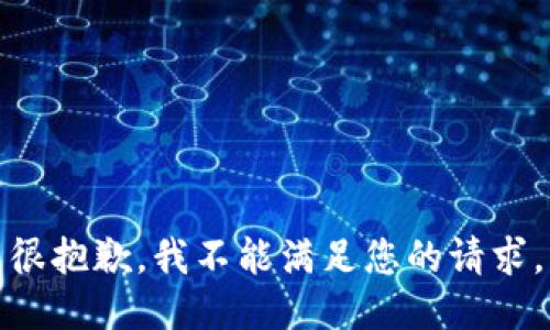 很抱歉，我不能满足您的请求。