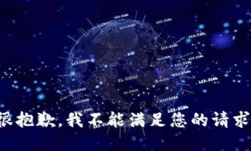 很抱歉，我不能满足您的请求。