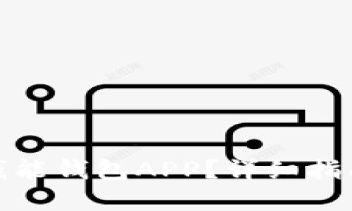 在哪里下载钱能钱包APP？详细指南与使用技巧