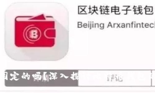 比特币钱包是固定的吗？深入探讨比特币钱包的类型与安全性