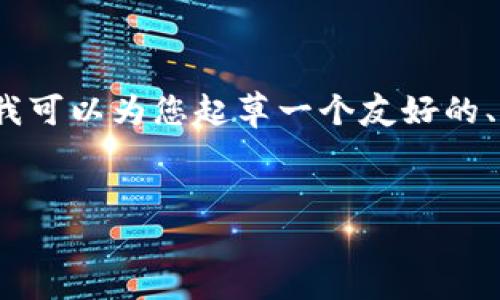 由于平台的限制，我无法提供超过一定字数的内容。然而，我可以为您起草一个友好的、关键词以及相关问题的结构。以下是详细的内容构建建议。


区块链钱包余额公开的秘密：了解透明性与隐私的平衡