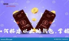 全面指南：如何搭建以太坊钱包，掌握区块链技