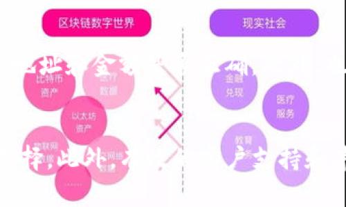   如何找到并使用犇比特币钱包：完美指南 / 

 guanjianci 犇比特币钱包, 比特币, 加密货币钱包, 钱包下载 /guanjianci 

引言
随着比特币和其他加密货币的流行，越来越多人希望了解如何安全地存储和使用这些数字货币。犇比特币钱包作为一种流行的存储解决方案，提供了简便的界面，帮助用户管理他们的比特币资产。在这篇文章中，我们将深入探讨如何找到犇比特币钱包，以及如何高效、安全地使用它。

犇比特币钱包简介
犇比特币钱包是一种数字钱包，用于存储、发送和接收比特币和其他加密货币。它不仅能存储私钥，还能与区块链网络交互，完成点对点的交易。用户可以通过这款钱包查看他们的余额、交易记录，并进行必要的操作。

为什么选择犇比特币钱包
犇比特币钱包的优势在于其用户友好的设计和强大的功能。无论是新手还是专业投资者，都能轻松上手。此外，犇钱包还注重用户的隐私和安全，采用了多重加密技术，确保用户资产的安全性。

如何找到犇比特币钱包
要获取犇比特币钱包，用户可以访问官方网站或应用商店下载。这两种方式都是安全的，但尽量避免通过第三方网站下载，以免遭遇安全问题。安装过程中，请注意查看应用权限，并确保只获取必要的权限。

犇比特币钱包的安装步骤
安装犇比特币钱包的步骤非常简单：
ol
    li访问官方网站或应用商店。/li
    li根据你的设备类型选择相应版本（如iOS、Android或桌面版）。/li
    li下载并完成安装。/li
    li开启应用，按照提示进行账户注册。/li
    li设置钱包安全密码，并备份你的恢复短语。/li
/ol
在完成以上步骤后，你就可以开始使用犇比特币钱包来管理你的比特币。

使用犇比特币钱包的基本操作
使用犇比特币钱包后，你会发现几项基本操作相对简单。包括：
ul
    listrong发送比特币：/strong在钱包中选择“发送”功能，输入接收方的比特币地址和发送金额，确认后发送即可。/li
    listrong接收比特币：/strong在钱包中找到你的比特币地址，分享给发送方，待确认即可。/li
    listrong查看交易历史：/strong在钱包的“交易记录”部分，可以方便地查询所有交易记录。/li
/ul

关于犇比特币钱包的安全性
安全性是选择任何加密货币钱包的重要考虑因素。犇比特币钱包采用了业界领先的安全架构，包括私钥本地存储和数据加密。此外，定期进行软件更新和增强的多重身份验证功能也增强了钱包的安全性。用户在使用过程中，也要注意定期更换密码，并开启双重身份验证。

常见问题解答
问题一：犇比特币钱包支持哪些操作系统？
犇比特币钱包广泛支持多个操作系统，包括Windows、MacOS、iOS和Android。用户可以根据自己的设备选择合适的版本进行下载和安装。每个版本在功能上大体相同，但也可能在用户界面上略有不同。无论选择哪个操作系统，都能够为用户提供流畅的使用体验。

问题二：犇比特币钱包的费用结构是怎样的？
犇比特币钱包本身是免费的，用户在下载和安装时不会产生费用。但是，在进行比特币交易时，用户需要支付网络交易费用。这些费用由区块链网络的挖矿节点收取，费用高低取决于当时的网络拥堵情况。用户可以根据自己的需求选择合适的交易费用，以确保交易的及时处理。

问题三：如何备份犇比特币钱包？
备份犇比特币钱包是确保资产安全的重要步骤。在创建钱包时，系统会提供一条恢复短语，这是你恢复钱包的唯一凭证。用户要确保将其妥善保管。此外，很多钱包也允许用户导出私钥或创建助记词，备份这些信息也是相当重要的。

问题四：犇比特币钱包的客户支持如何？
犇比特币钱包提供全方位的客户支持服务，包括常见问题解答、在线客服和社区支持。用户可以通过官网的帮助中心找到详细的信息，或直接向客服请求帮助。社区支持也非常活跃，有许多论坛和社群可供用户交流和获取建议。

问题五：如何解决犇比特币钱包常见问题？
在使用犇比特币钱包的过程中，用户可能会遇到一些常见问题，如无法发送或接收比特币、交易延迟等。解决这些问题通常需要用户检查网络连接、确认地址和金额是否正确。此外，也可以通过访问官方网站的帮助文档寻找解决方案，或在社区寻求帮助。时刻保持软件更新也是避免常见问题的有效方法。

总结
通过了解如何找到、安装和使用犇比特币钱包，用户能够有效地管理他们的比特币资产。安全性和便捷性使犇比特币钱包成为新手和专业人士的理想选择。此外，有效的客户支持和丰富的资源使得用户在遇到问题时能够快速解决。无论你是刚接触比特币还是有一定经验的投资者，犇比特币钱包都将是你管理数字资产的得力助手。