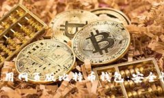 如何选择和使用网页版比特币钱包：安全性、功