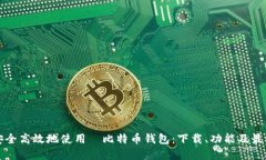 如何安全高效地使用犇比特币钱包：下载、功能