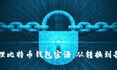 如何安全地管理比特币钱包密语：从转换到备份