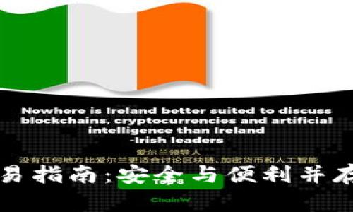 比特币冷钱包交易指南：安全与便利并存的数字资产管理