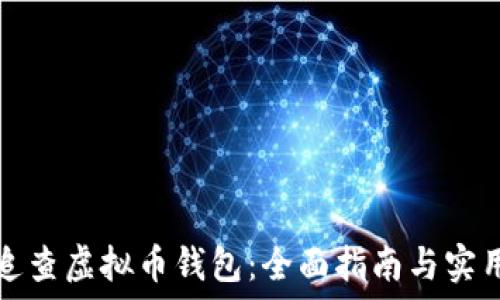   
如何追查虚拟币钱包：全面指南与实用技巧