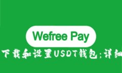 如何下载和设置USDT钱包：详细指南