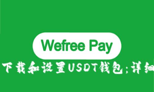 如何下载和设置USDT钱包：详细指南