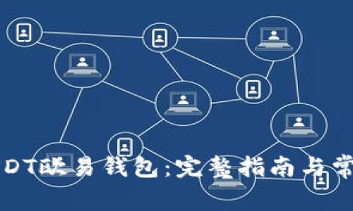 如何下载USDT欧易钱包：完整指南与常见问题解答