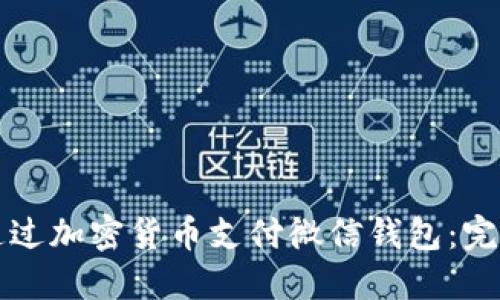 如何通过加密货币支付微信钱包：完整指南