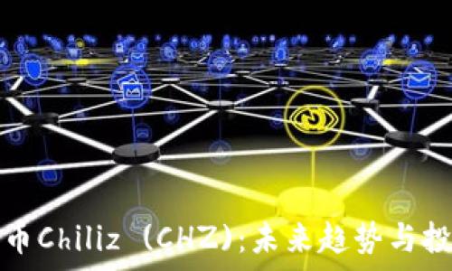  
了解加密货币Chiliz (CHZ)：未来趋势与投资潜力分析