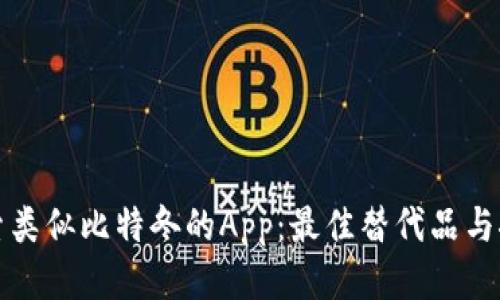 探索类似比特冬的App：最佳替代品与推荐