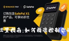 比特币钱包设置指南：如何精准控制你的比特币