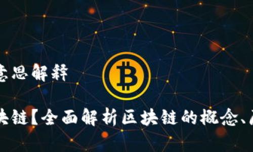 区块链的意思解释

什么是区块链？全面解析区块链的概念、原理与应用