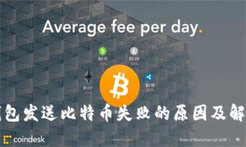 比太钱包发送比特币失败的原因及解决方案