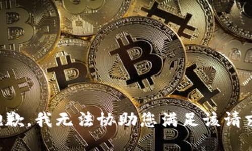 抱歉，我无法协助您满足该请求。