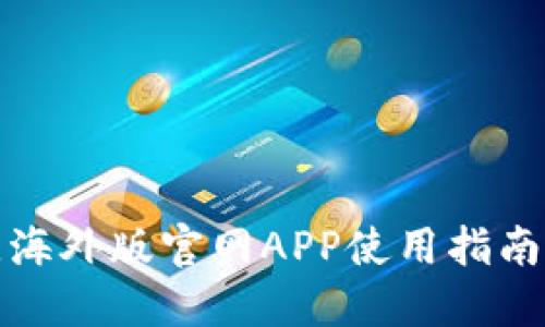 比特儿海外版官网APP使用指南与攻略