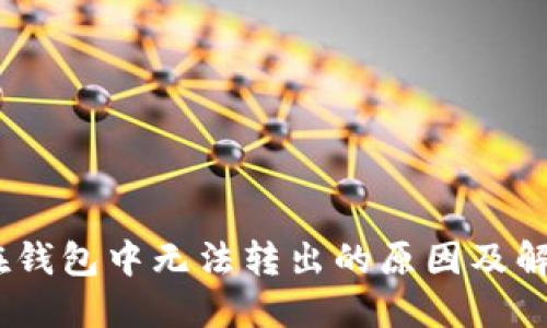 USDT在钱包中无法转出的原因及解决方法