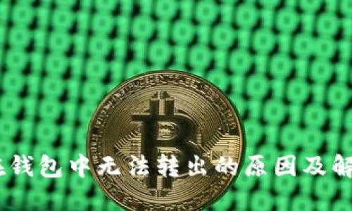 USDT在钱包中无法转出的原因及解决方法