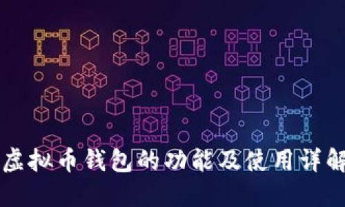 虚拟币钱包的功能及使用详解