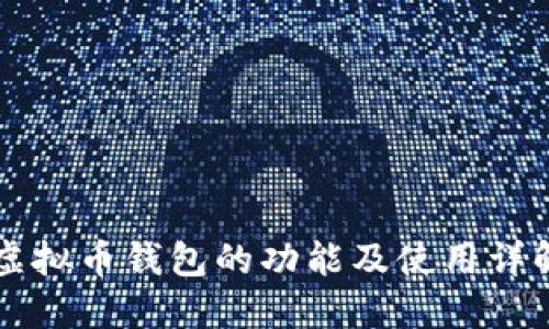 虚拟币钱包的功能及使用详解