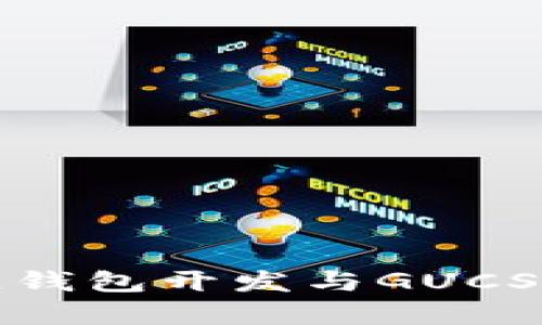 深入解析区块链钱包开发与GUCS行情的未来趋势