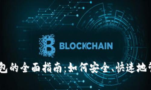 USDT存入电子钱包的全面指南：如何安全、快速地管理你的数字资产