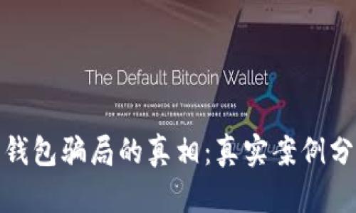 揭开数字货币钱包骗局的真相：真实案例分析与预防措施