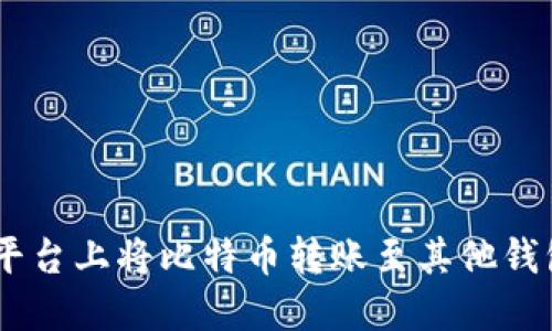 如何在OKEx平台上将比特币转账至其他钱包的详细指南