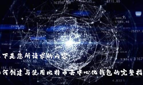 以下是您所请求的内容：

如何创建与使用比特币去中心化钱包的完整指南