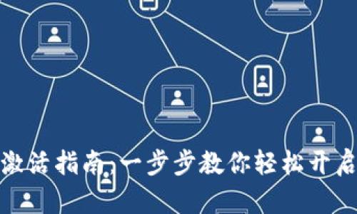 数字货币钱包激活指南：一步步教你轻松开启安全投资之旅