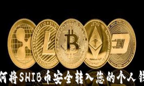 
如何将SHIB币安全转入您的个人钱包