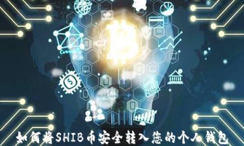 
如何将SHIB币安全转入您的个人钱包
