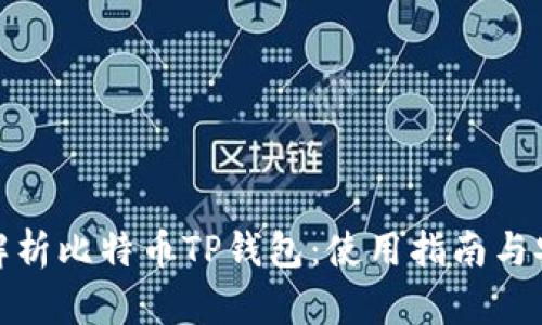 全面解析比特币TP钱包：使用指南与安全性
