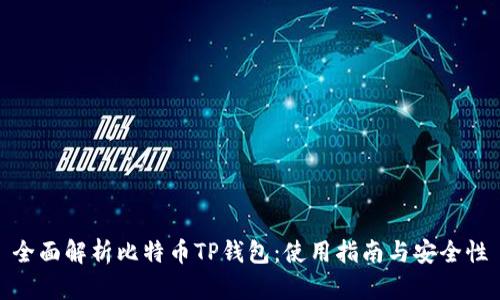全面解析比特币TP钱包：使用指南与安全性