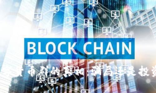 揭示数字货币群的真相：骗局还是投资良机？