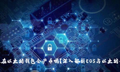 EOS放在以太坊钱包会产币吗？深入解析EOS与以太坊的关系
