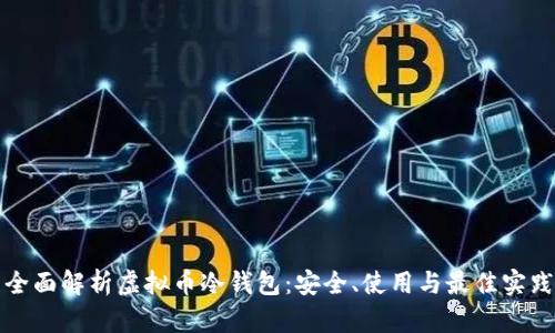 全面解析虚拟币冷钱包：安全、使用与最佳实践