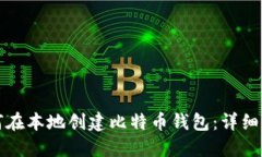 如何在本地创建比特币钱包：详细指南
