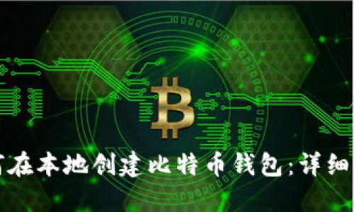 如何在本地创建比特币钱包：详细指南