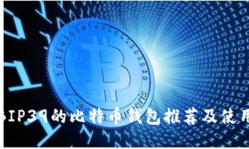 支持BIP39的比特币钱包推荐及使用指南