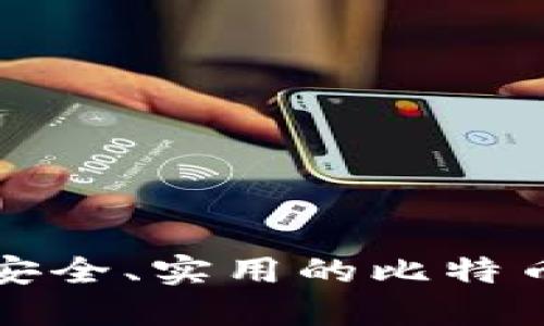 揭秘市场上最安全、实用的比特币钱包软件推荐