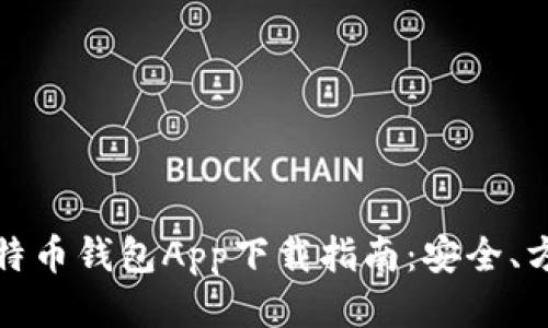 : 手机比特币钱包App下载指南：安全、方便的方法