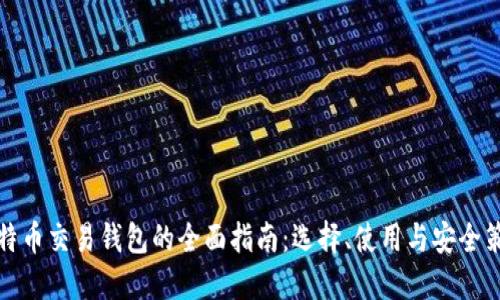 比特币交易钱包的全面指南：选择、使用与安全策略